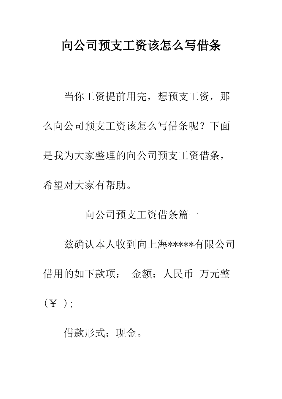 向公司预支工资该怎么写借条--精编范文_第1页