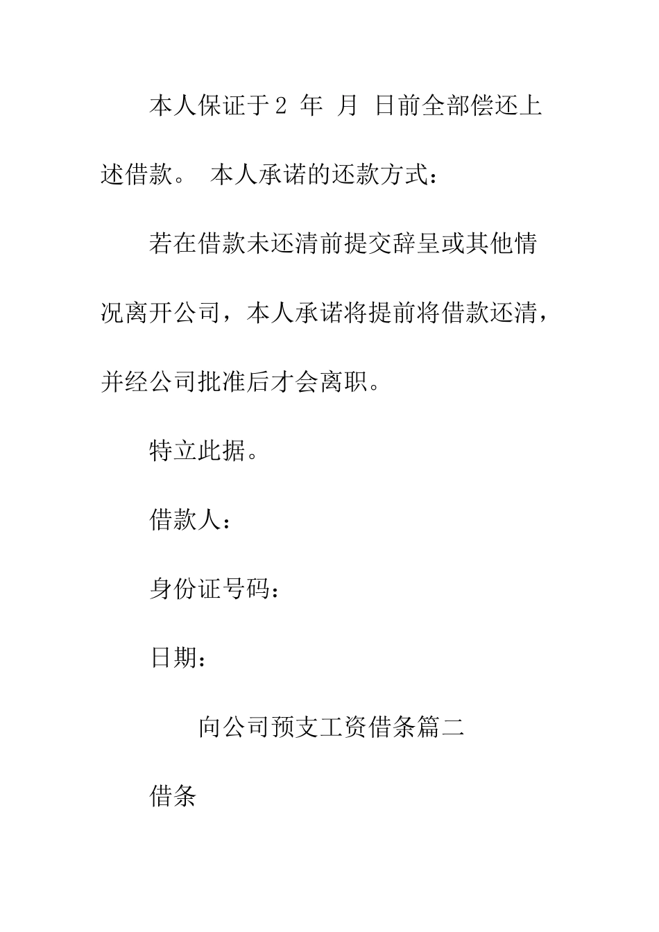 向公司预支工资该怎么写借条--精编范文_第2页
