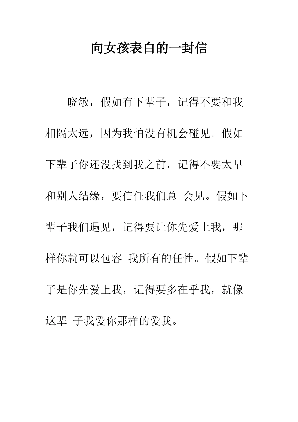向女孩表白的一封信--精编范文_第1页