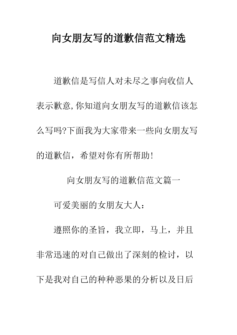 向女朋友写的道歉信范文精选--精编范文_第1页