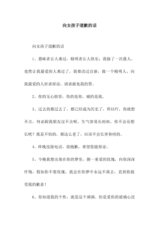 向女孩子道歉的话