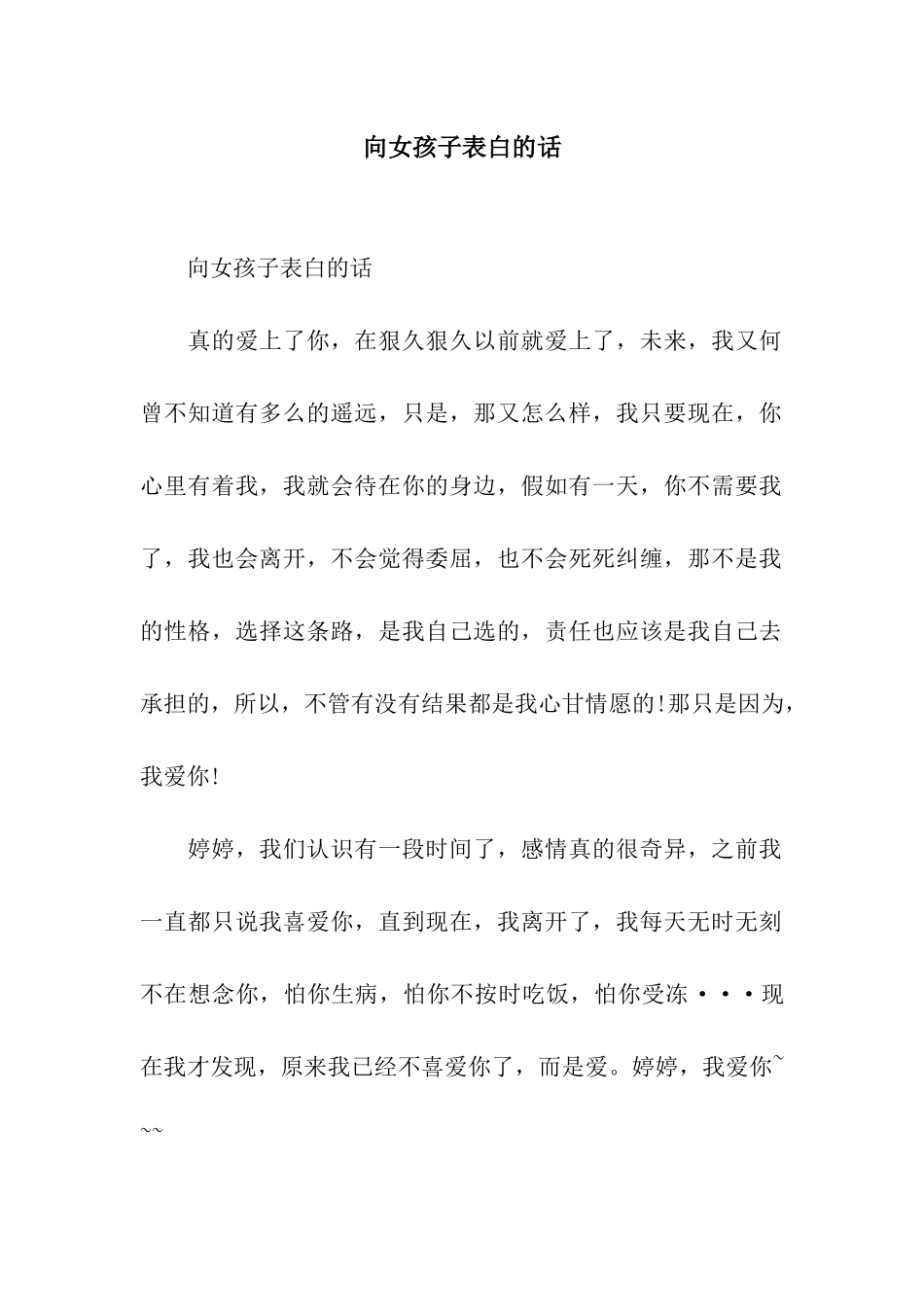 向女孩子表白的话_第1页