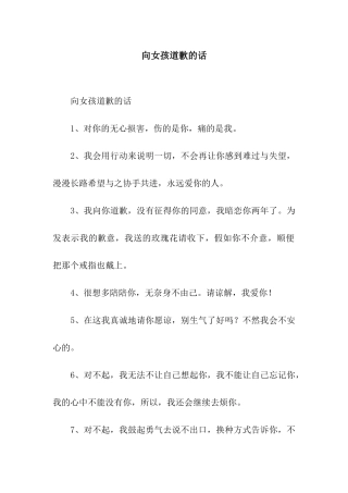 向女孩道歉的话