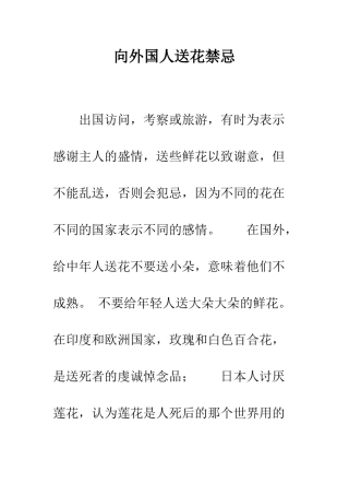 向外国人送花禁忌--精编范文