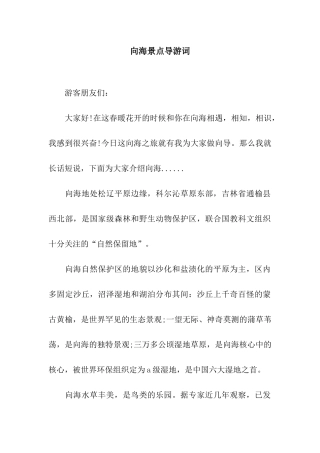 向海景点导游词