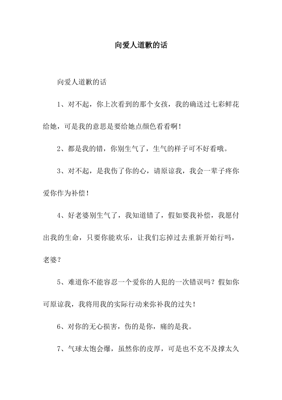 向爱人道歉的话_第1页