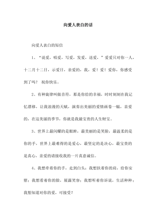 向爱人表白的话