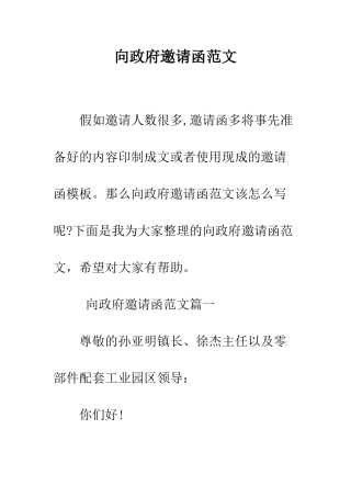 向政府邀请函范文--精编范文