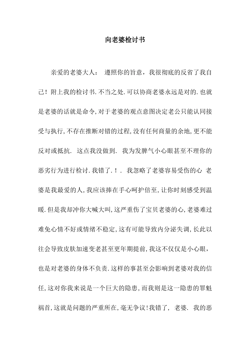 向老婆检讨书_第1页