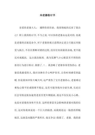 向老婆检讨书