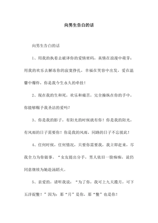 向男生告白的话