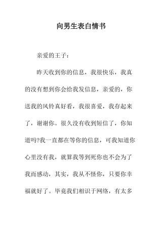 向男生表白情书--精编范文