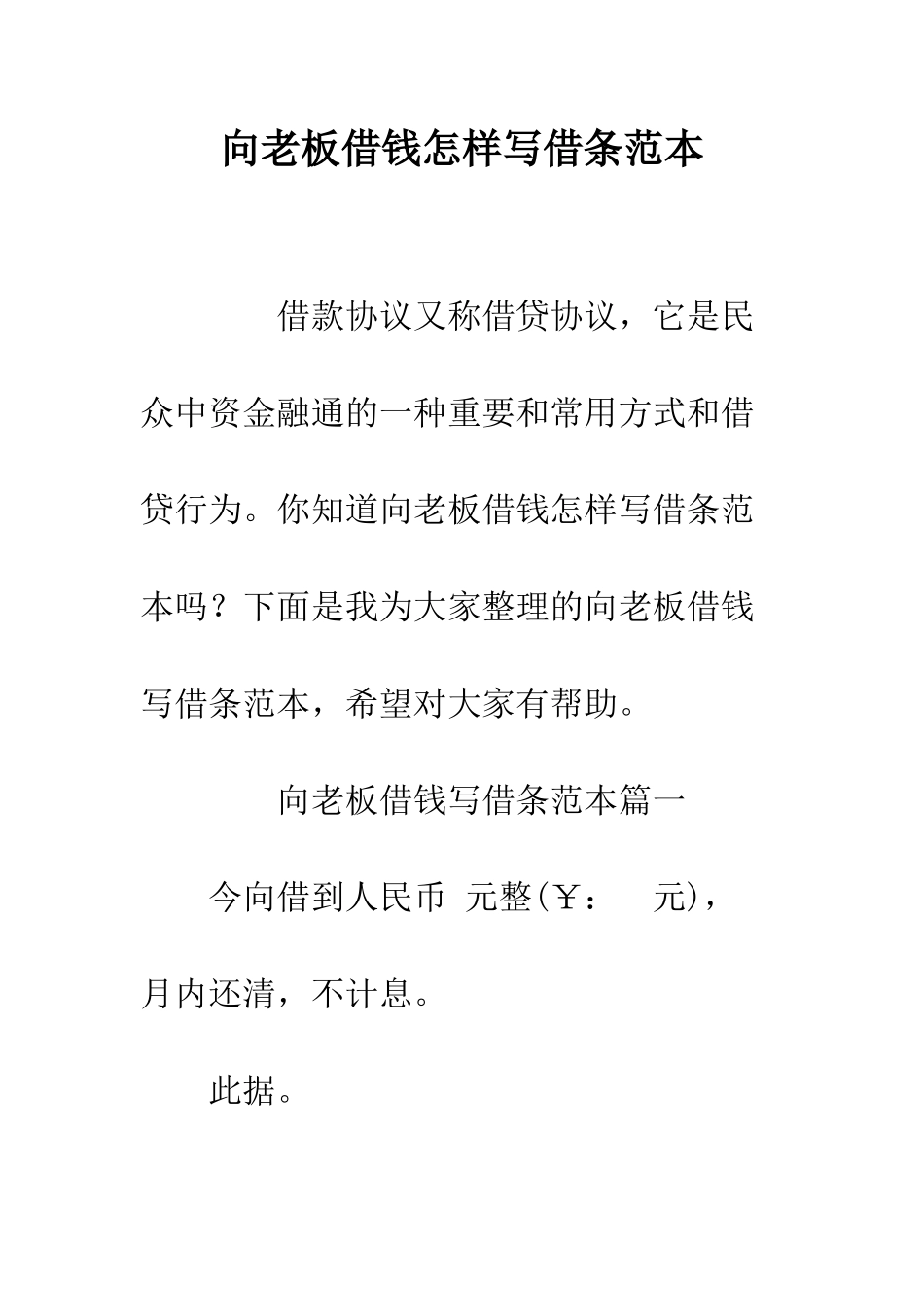 向老板借钱怎样写借条范本--精编范文_第1页