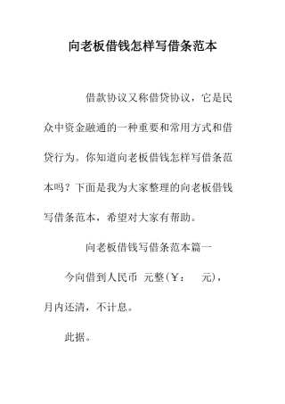 向老板借钱怎样写借条范本--精编范文