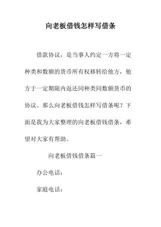 向老板借钱怎样写借条--精编范文
