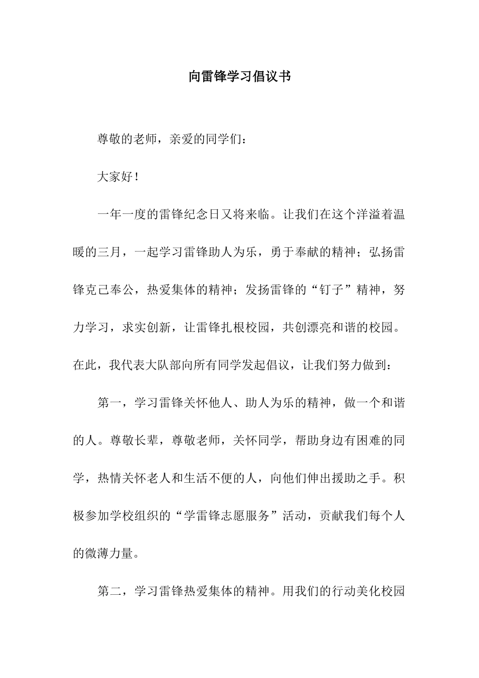 向雷锋学习倡议书_第1页