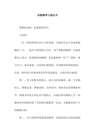 向雷锋学习倡议书