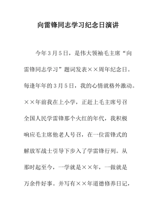 向雷锋同志学习纪念日演讲-精编范文