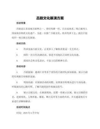 吕剧文化展演方案