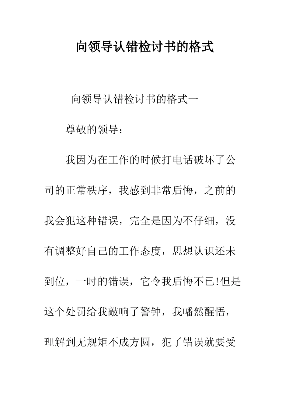 向领导认错检讨书的格式--精编范文_第1页