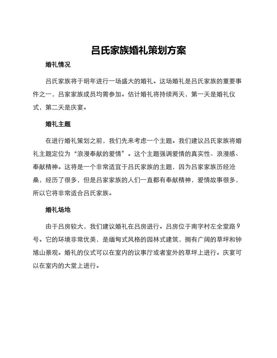 吕氏家族婚礼策划方案_第1页