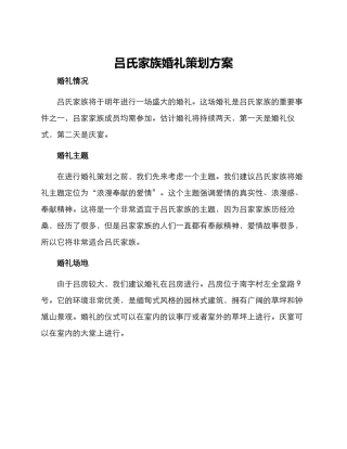 吕氏家族婚礼策划方案