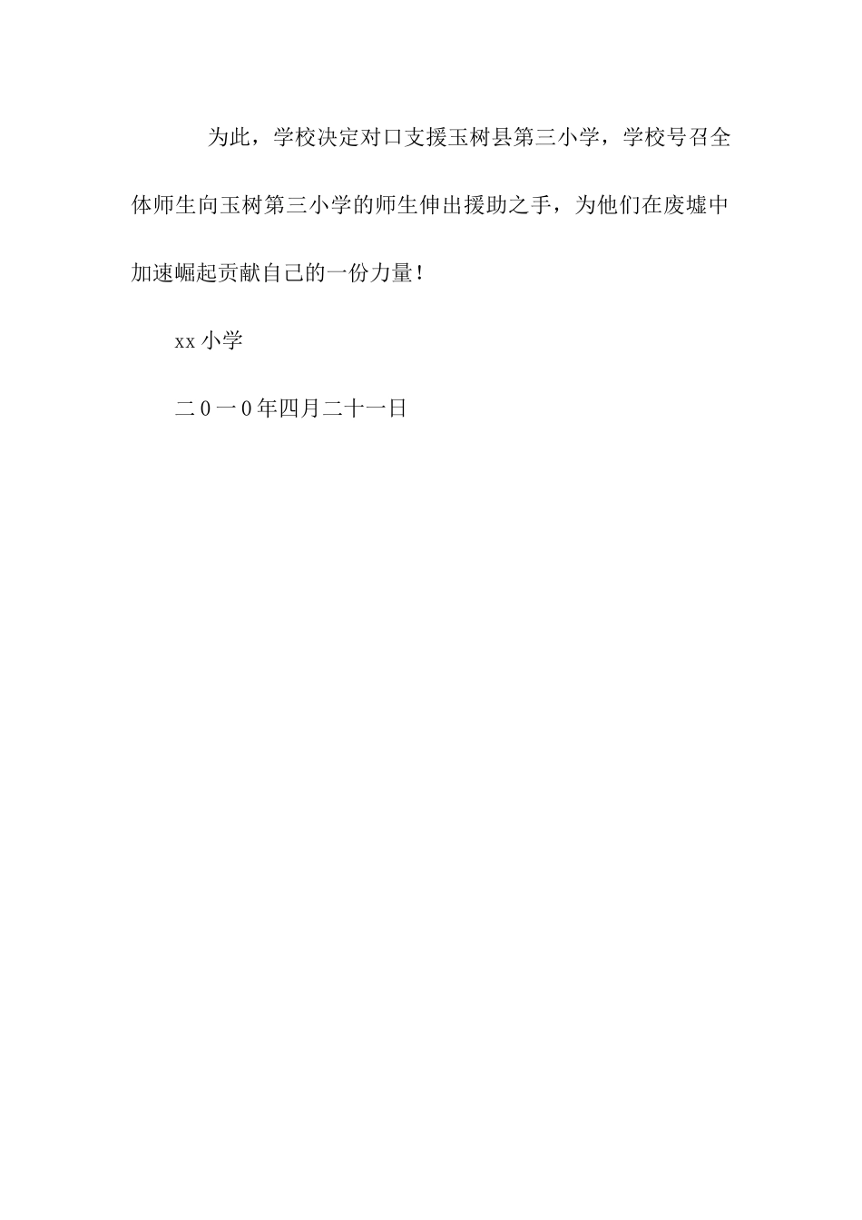 向青海省玉树地震灾区捐款倡议书范文_第2页