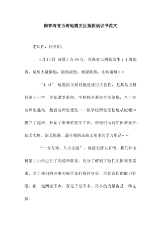 向青海省玉树地震灾区捐款倡议书范文