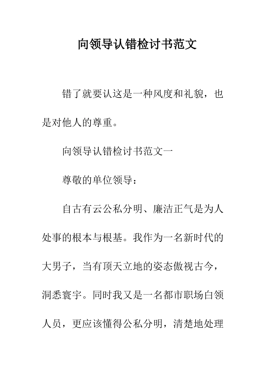 向领导认错检讨书范文--精编范文_第1页