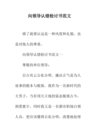 向领导认错检讨书范文--精编范文