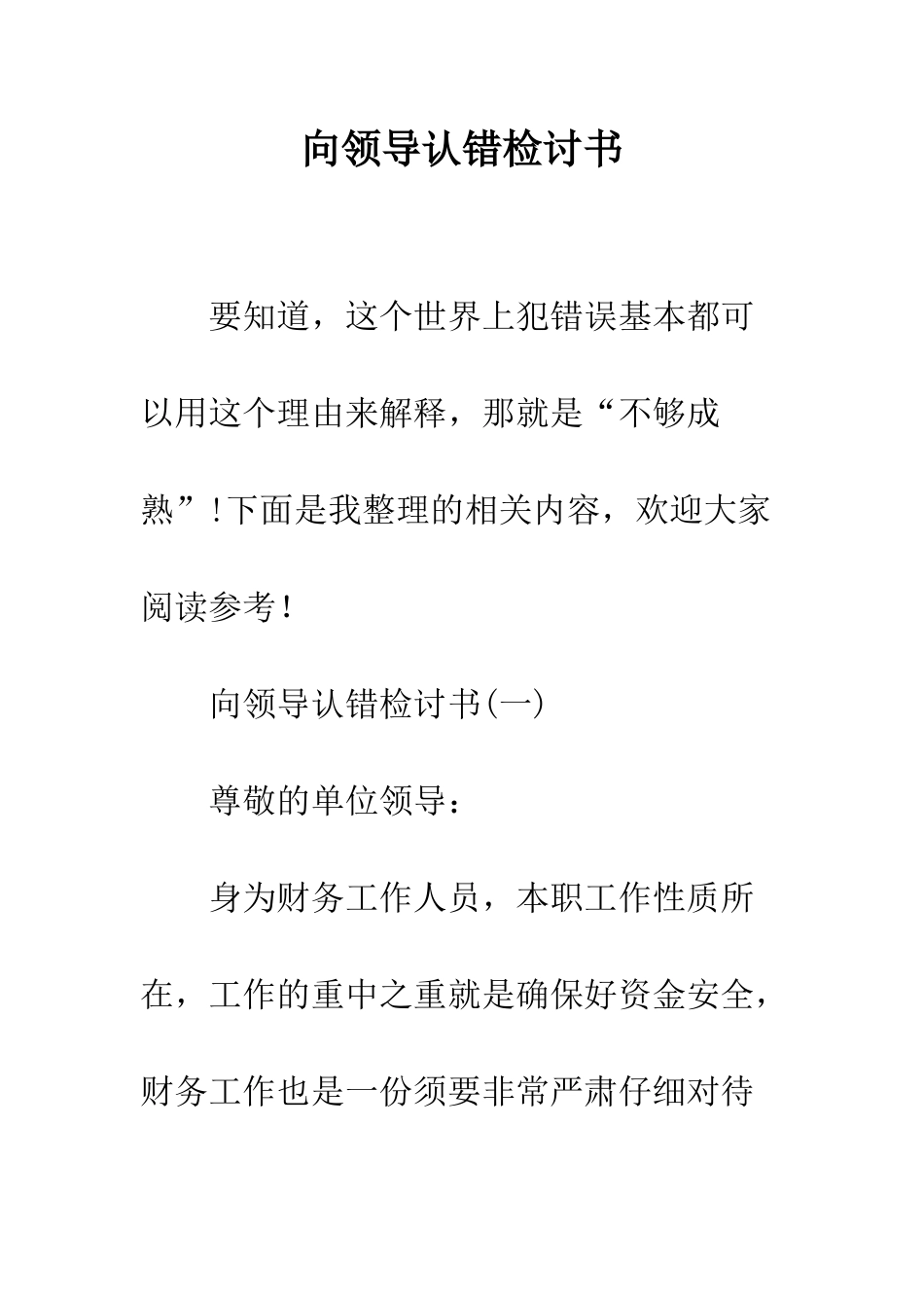 向领导认错检讨书--精编范文_第1页