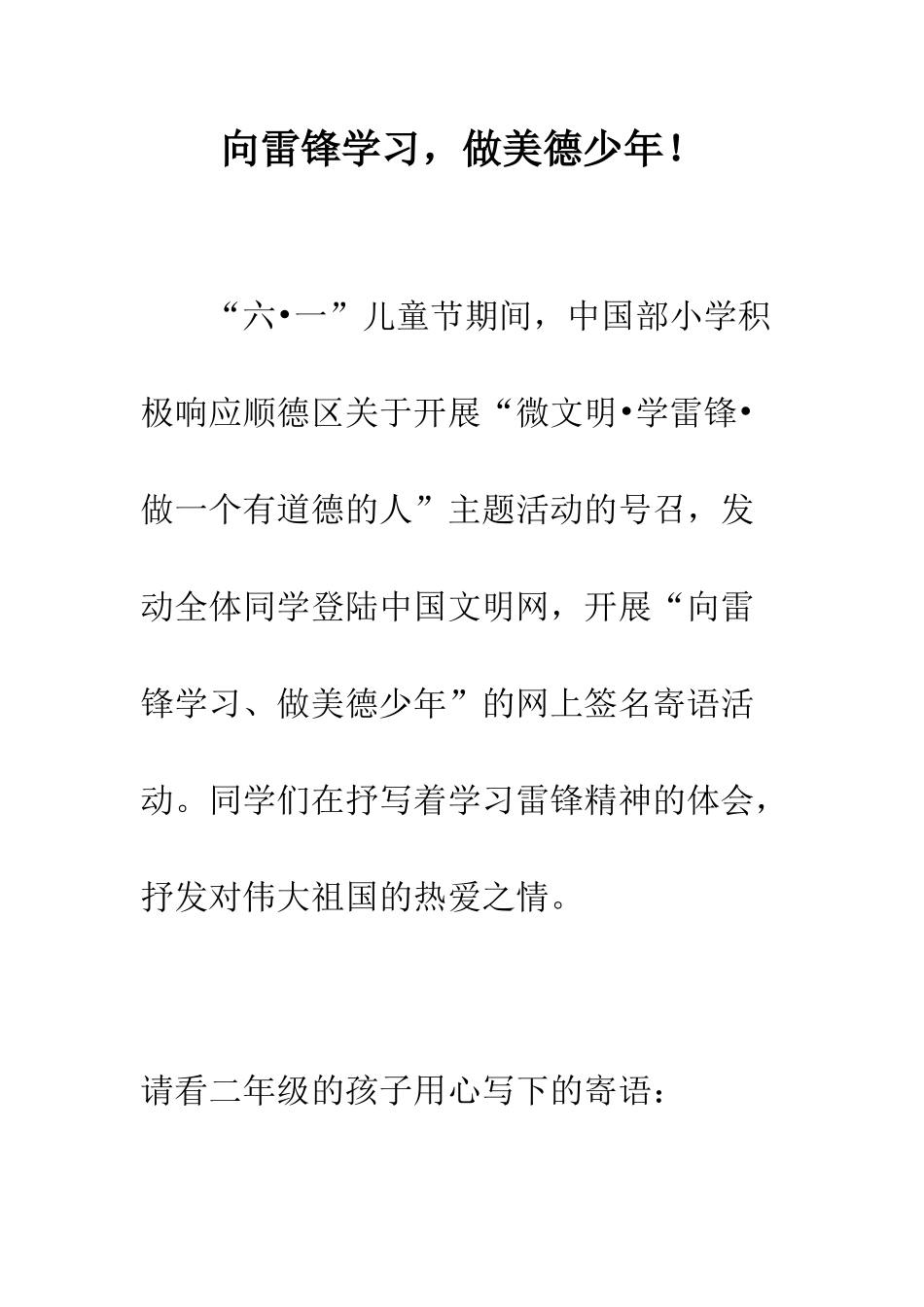向雷锋学习-做美德少年!--精编范文_第1页