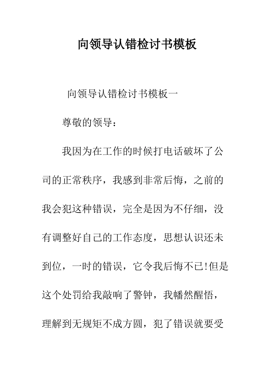 向领导认错检讨书模板--精编范文_第1页