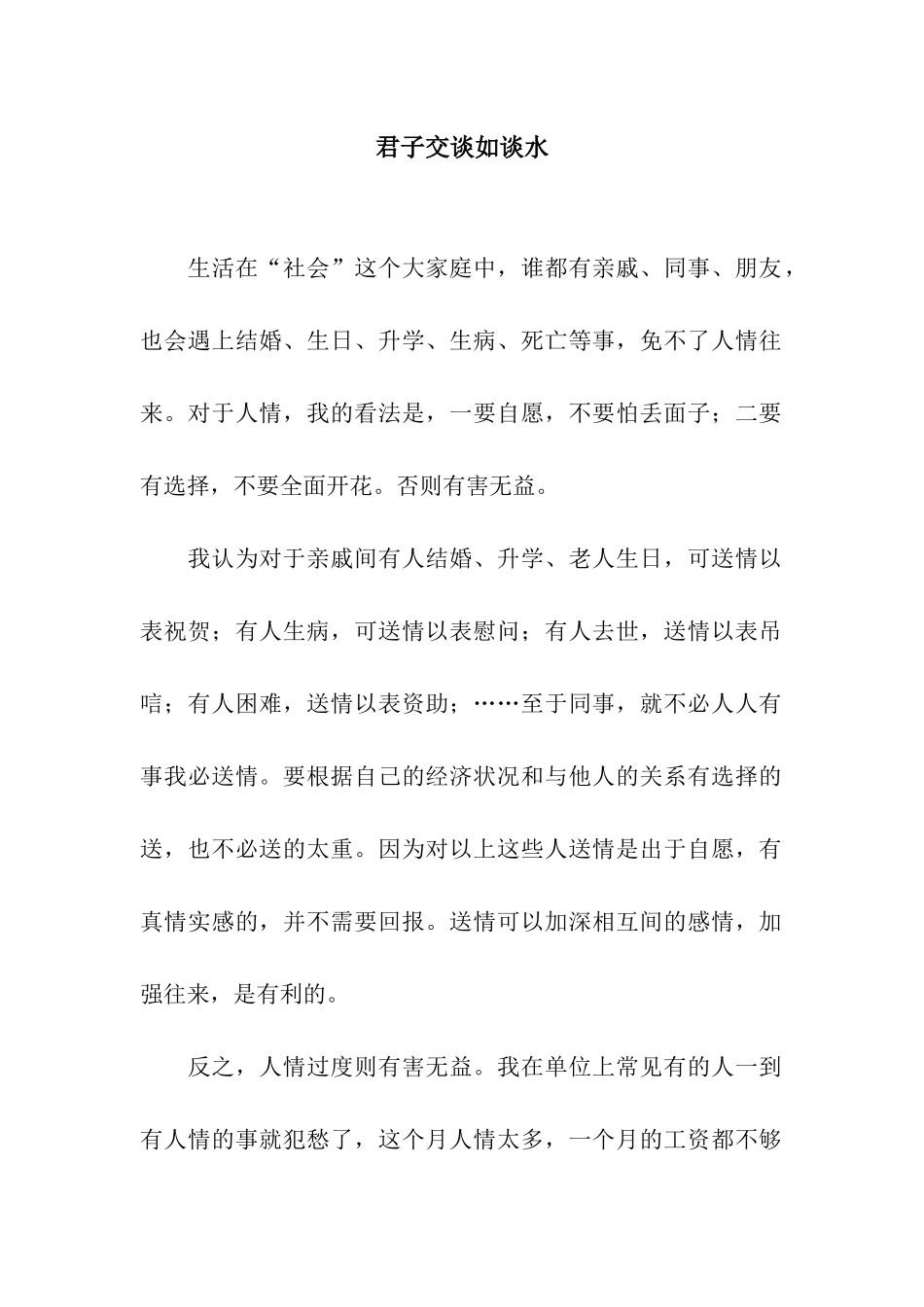 君子交谈如谈水_第1页