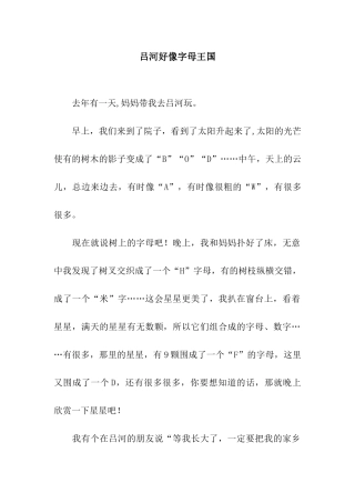 吕河好像字母王国