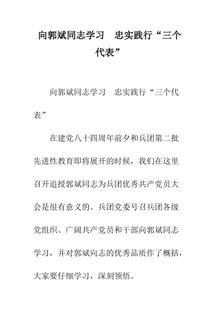 向郭斌同志学习--忠实践行“三个代表”--精编范文