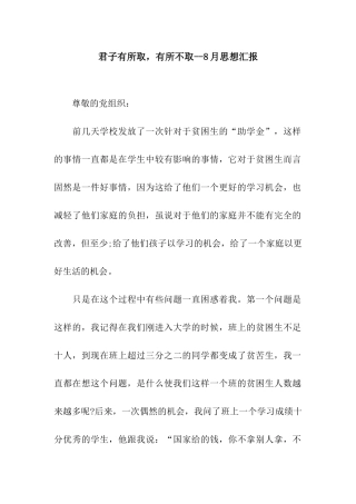 君子有所取-有所不取--8月思想汇报