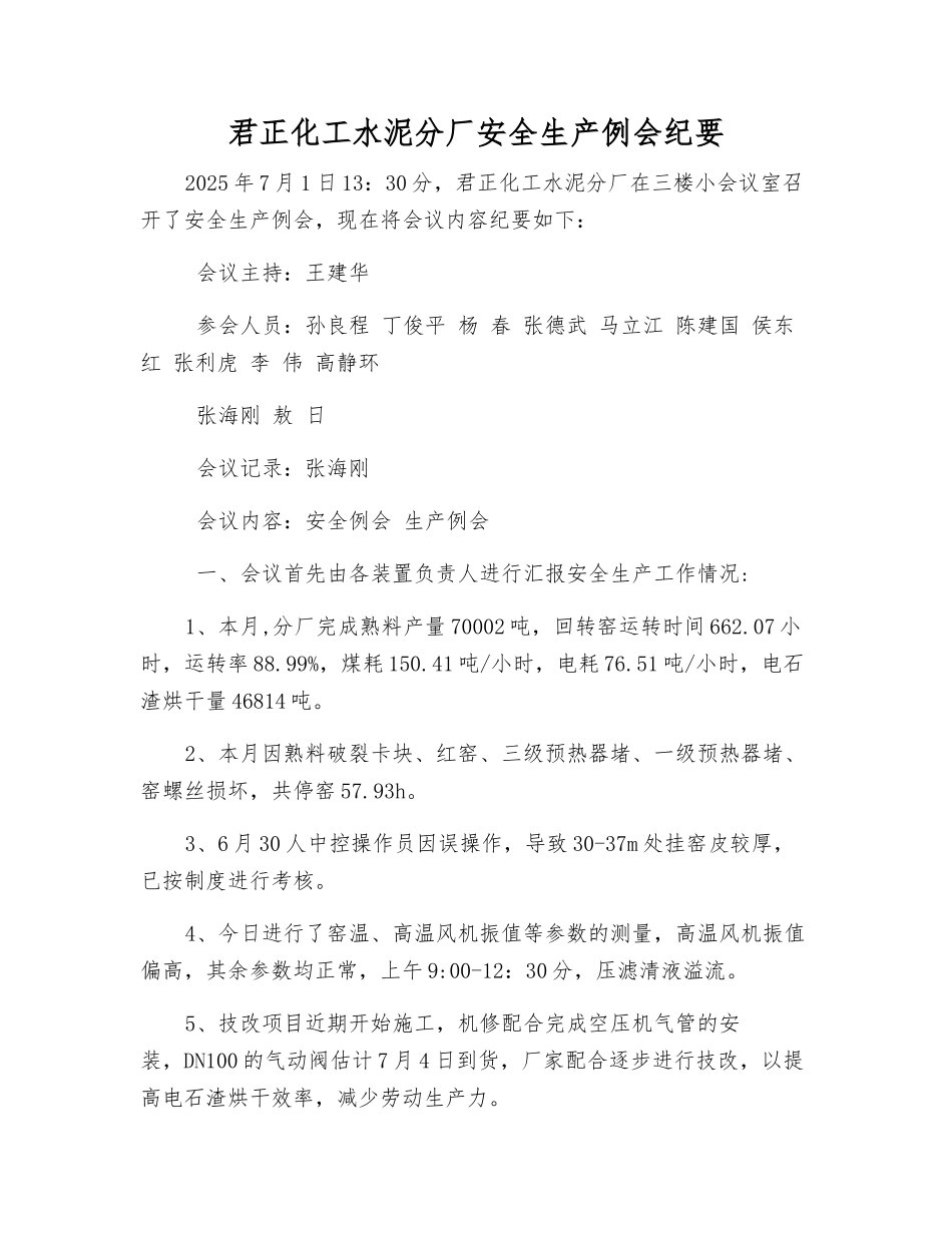 君正化工水泥分厂安全生产例会纪要_第1页