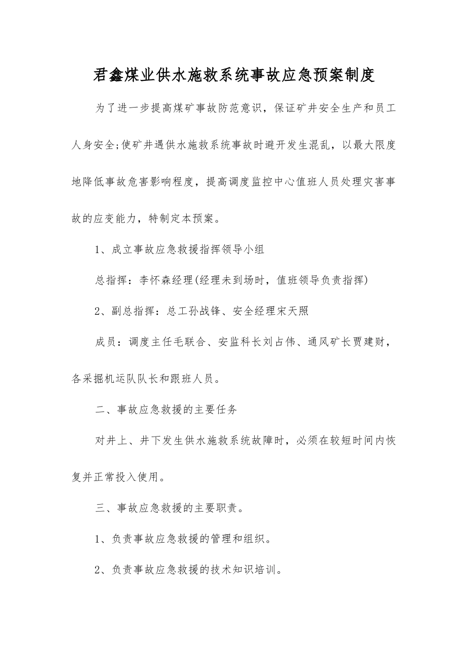 君鑫煤业供水施救系统事故应急预案制度_第1页