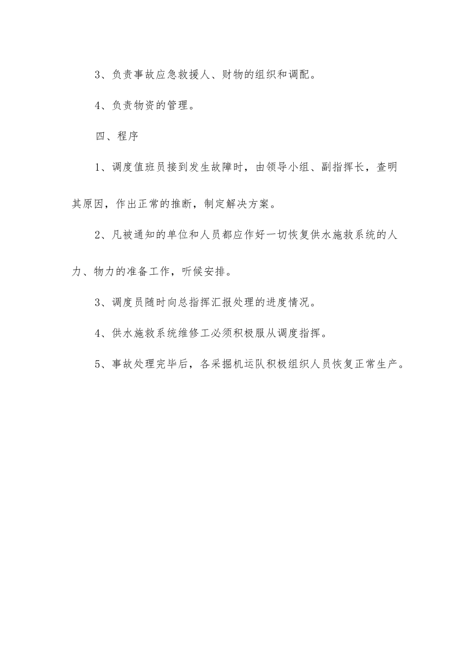 君鑫煤业供水施救系统事故应急预案制度_第2页