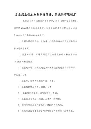君鑫煤业供水施救系统设备、设施的管理制度