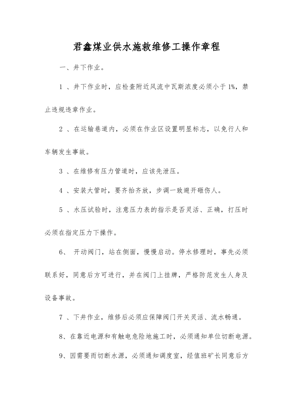 君鑫煤业供水施救维修工操作规程_第1页