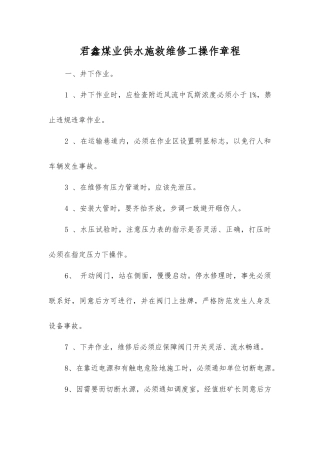 君鑫煤业供水施救维修工操作规程