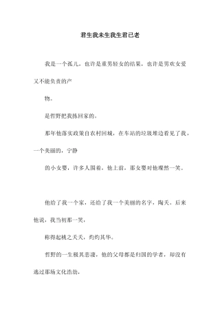 君生我未生我生君已老-转-