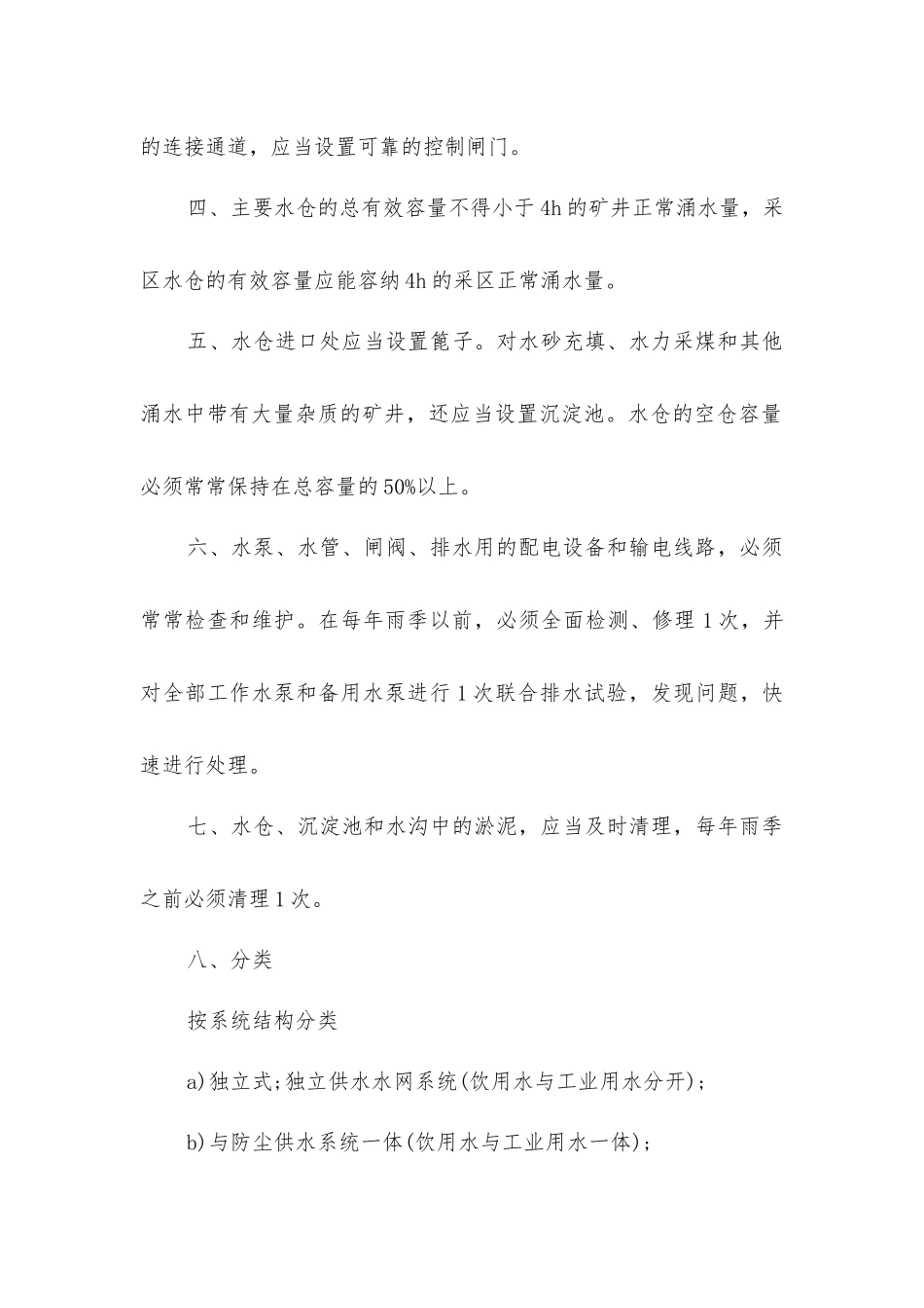 君鑫煤业供水自救系统管理制度_第2页