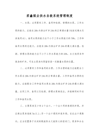君鑫煤业供水自救系统管理制度