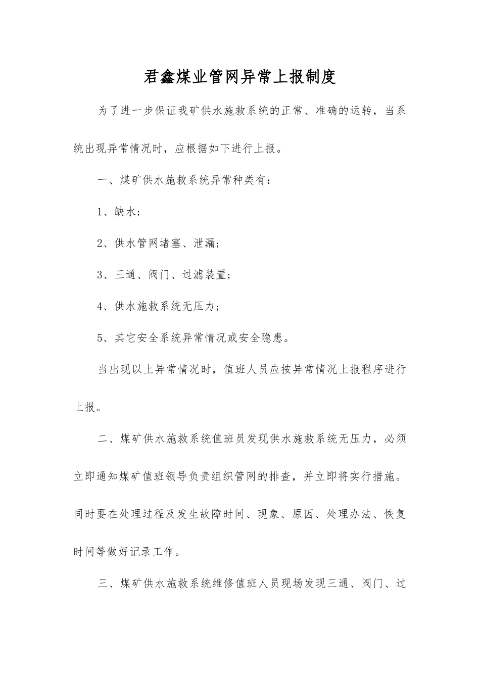 君鑫煤业管网异常上报制度_第1页