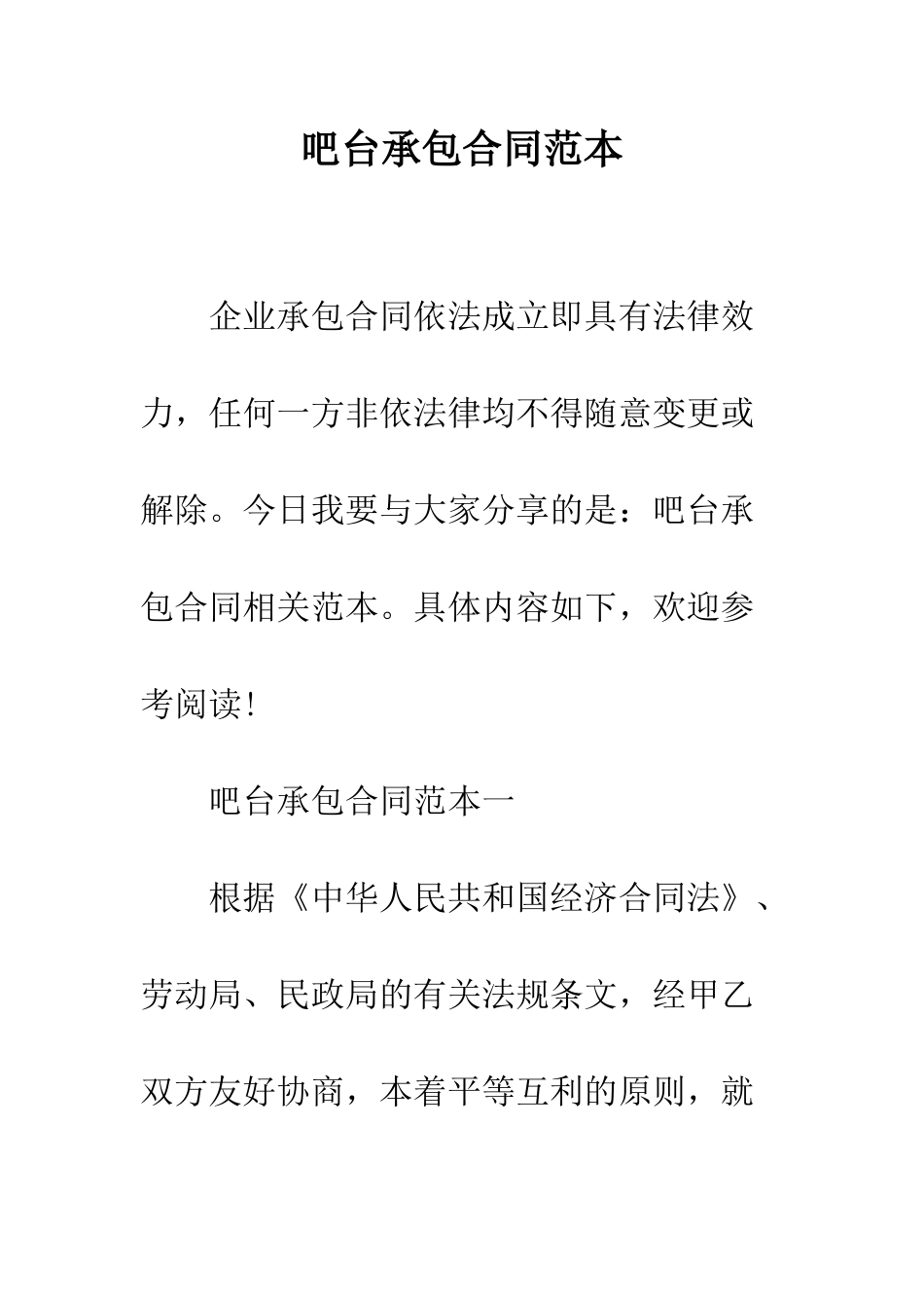 吧台承包合同范本--精编范文_第1页
