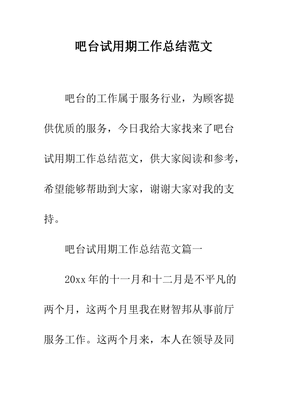 吧台试用期工作总结范文--精编范文_第1页