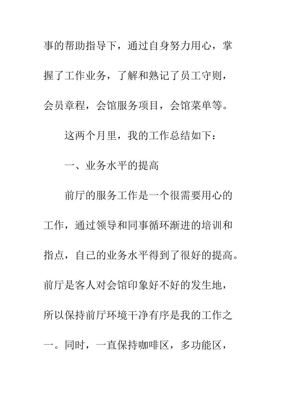 吧台试用期工作总结范文--精编范文_第2页